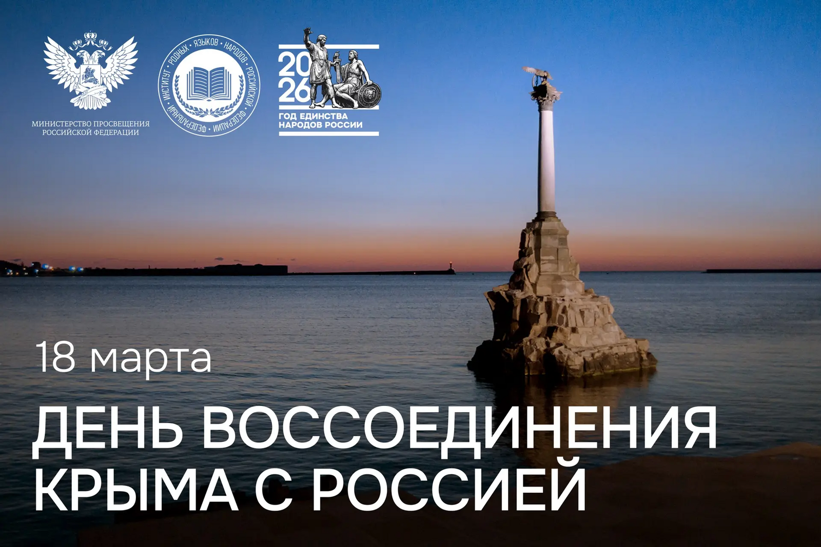 Сегодня отмечается День воссоединения Крыма с Россией