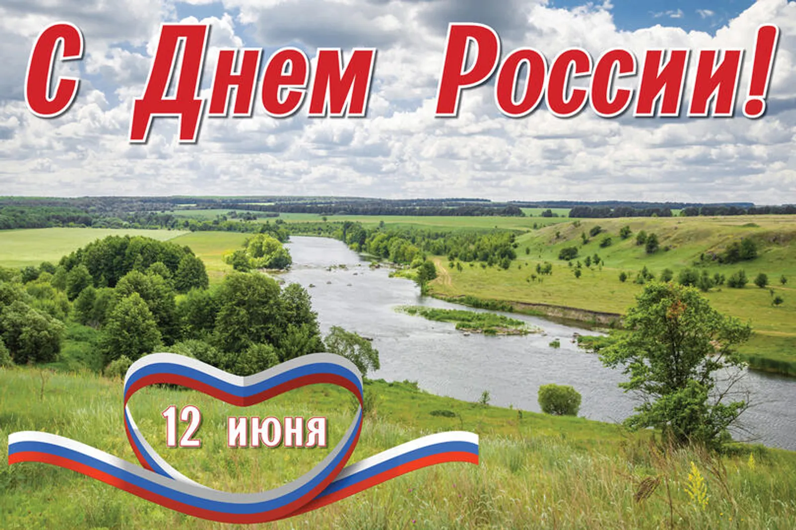 С Днем России!