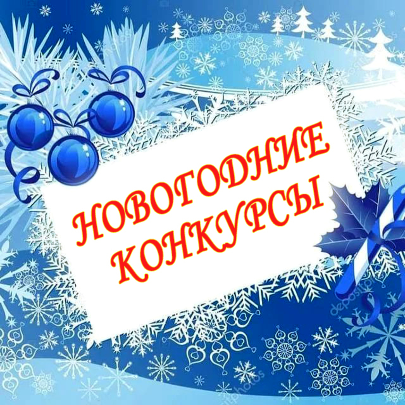 Конкурс методических разработок и сценариев «Новогодние сюжеты»