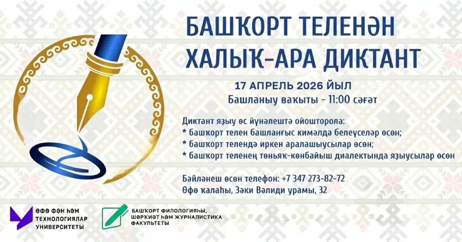 «Башҡорт теленән Халыҡ-ара диктант» акцияһына теркәлдегеҙме?