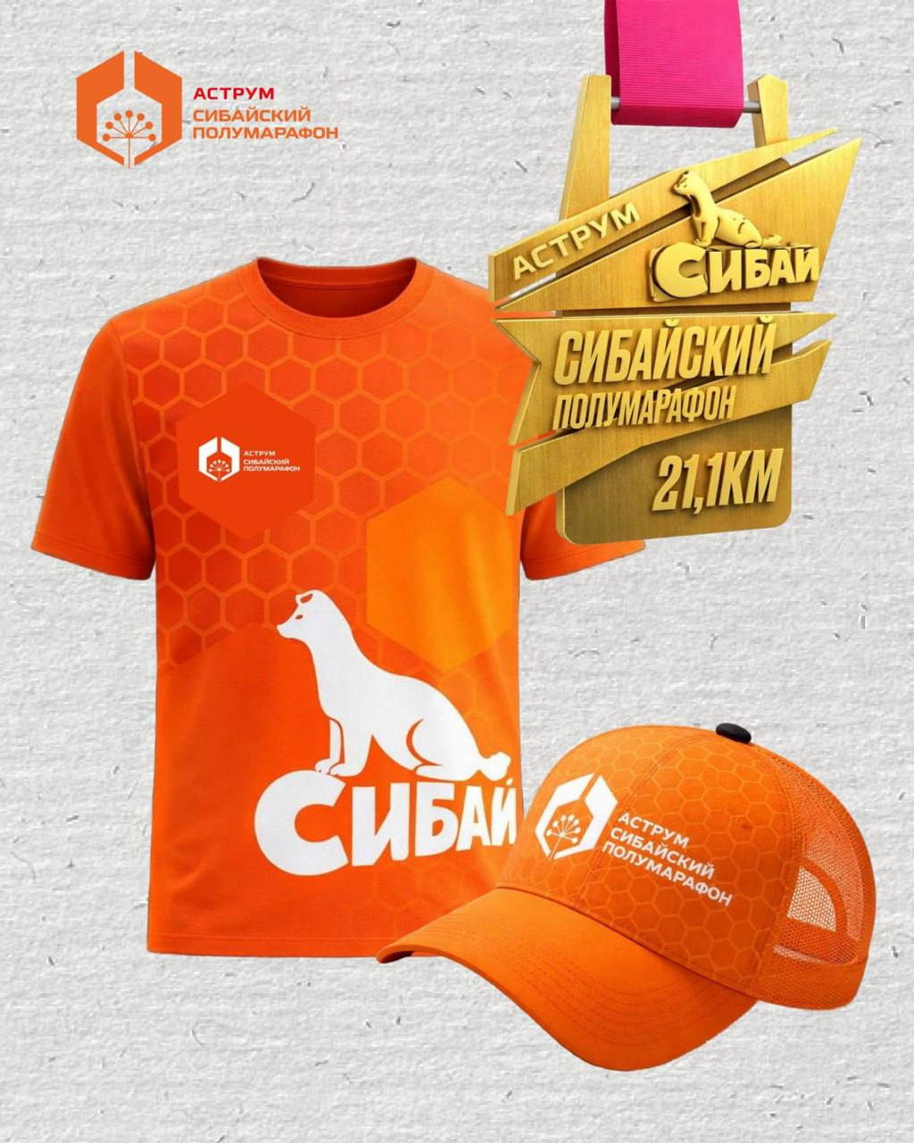 Сибай приглашает на старт!