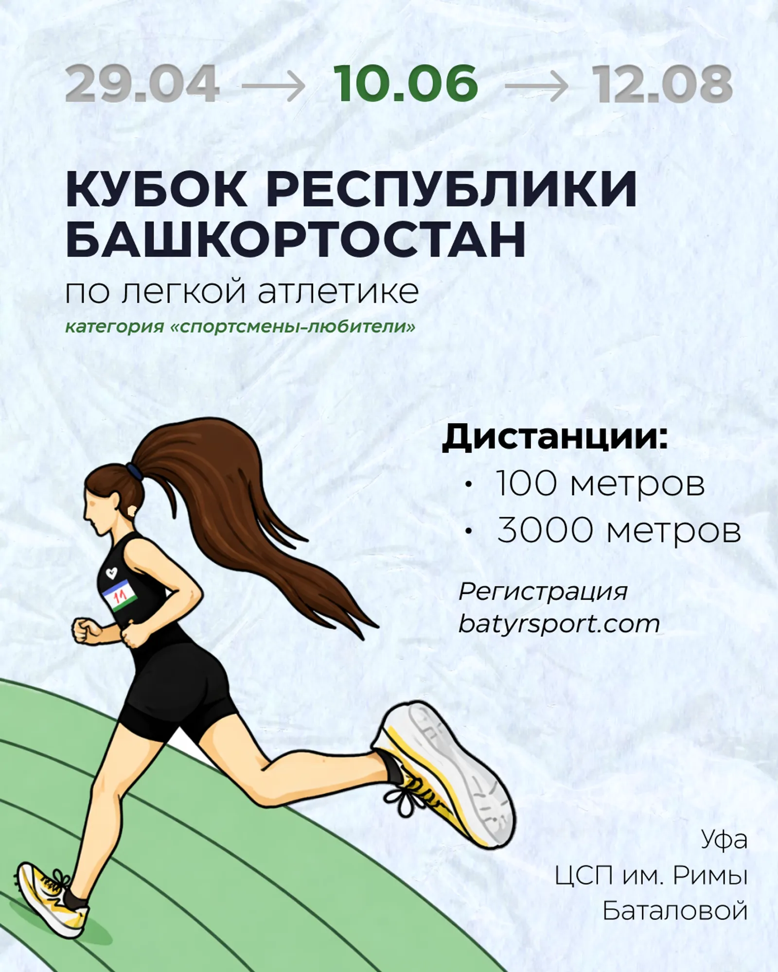 II этап Кубка Республики Башкортостан по лёгкой атлетике