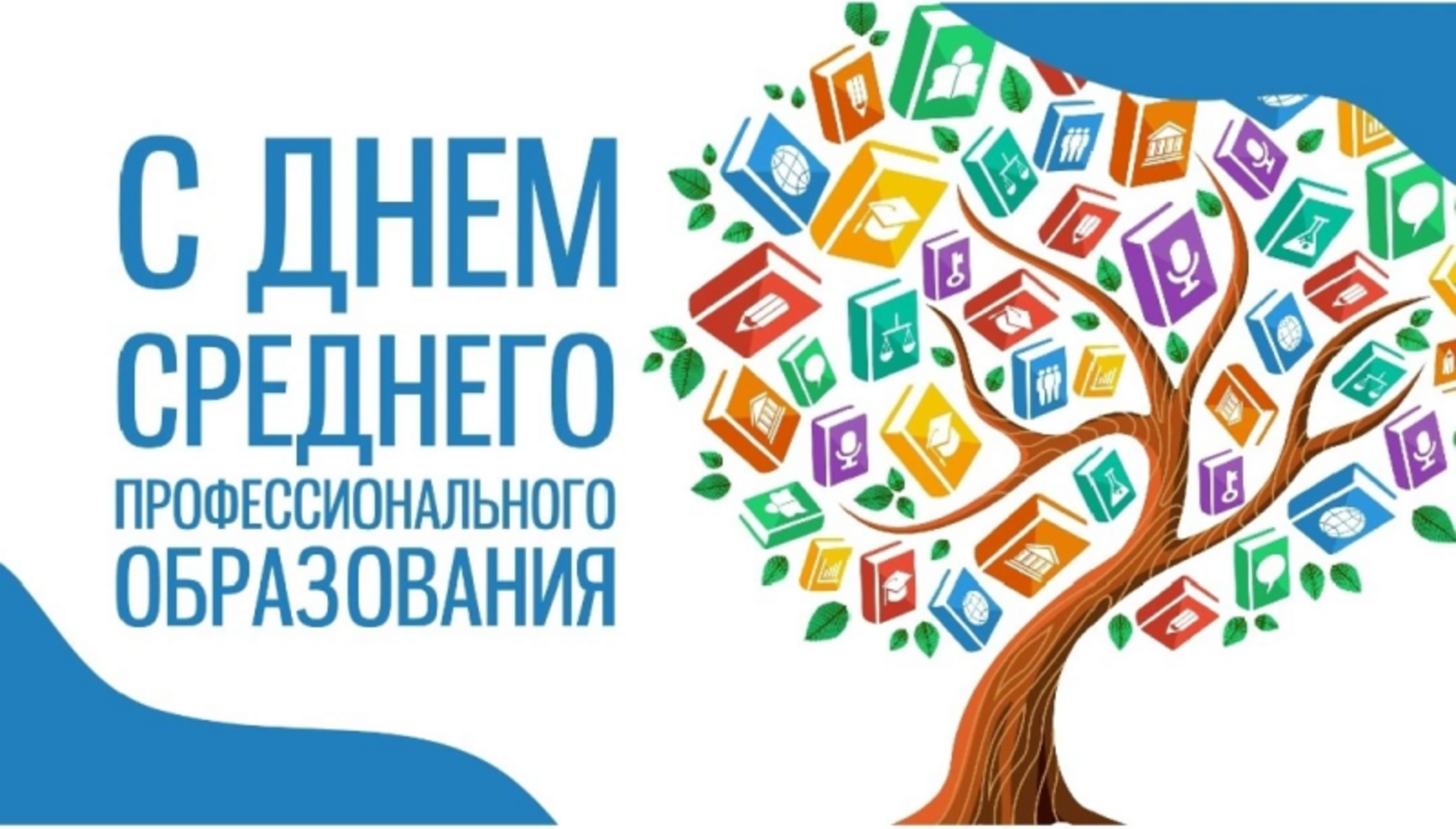 С Днем среднего профессионального образования!