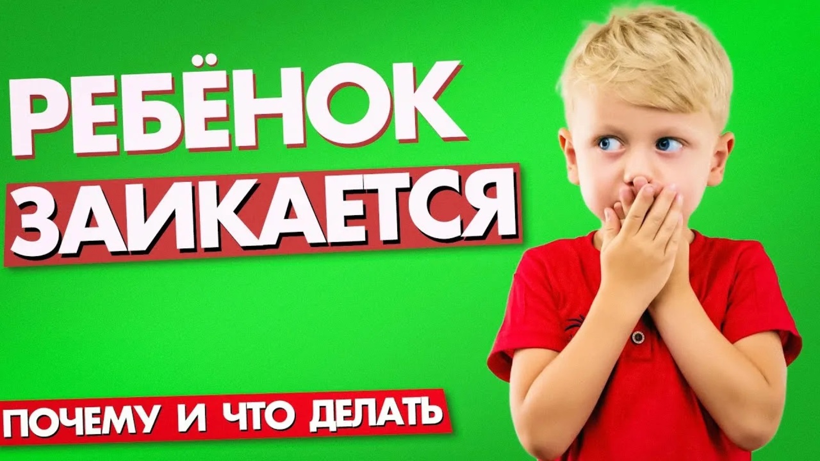 Если ваш ребёнок заикается