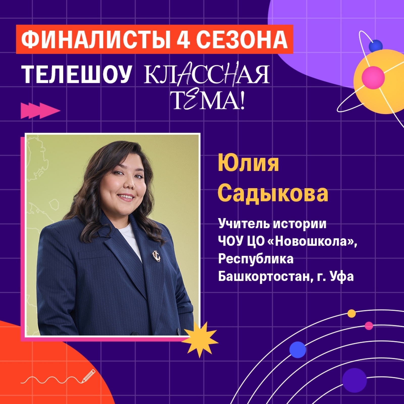 Учитель из Уфы прошла в финал престижного телепроекта!