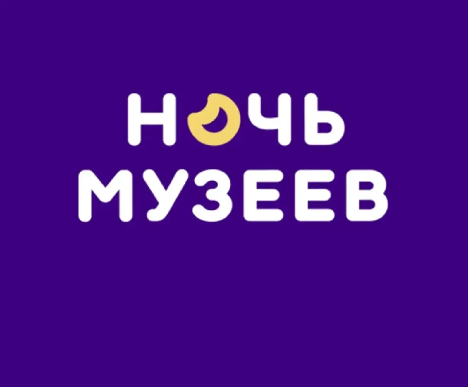 «Ночь музеев-2026»