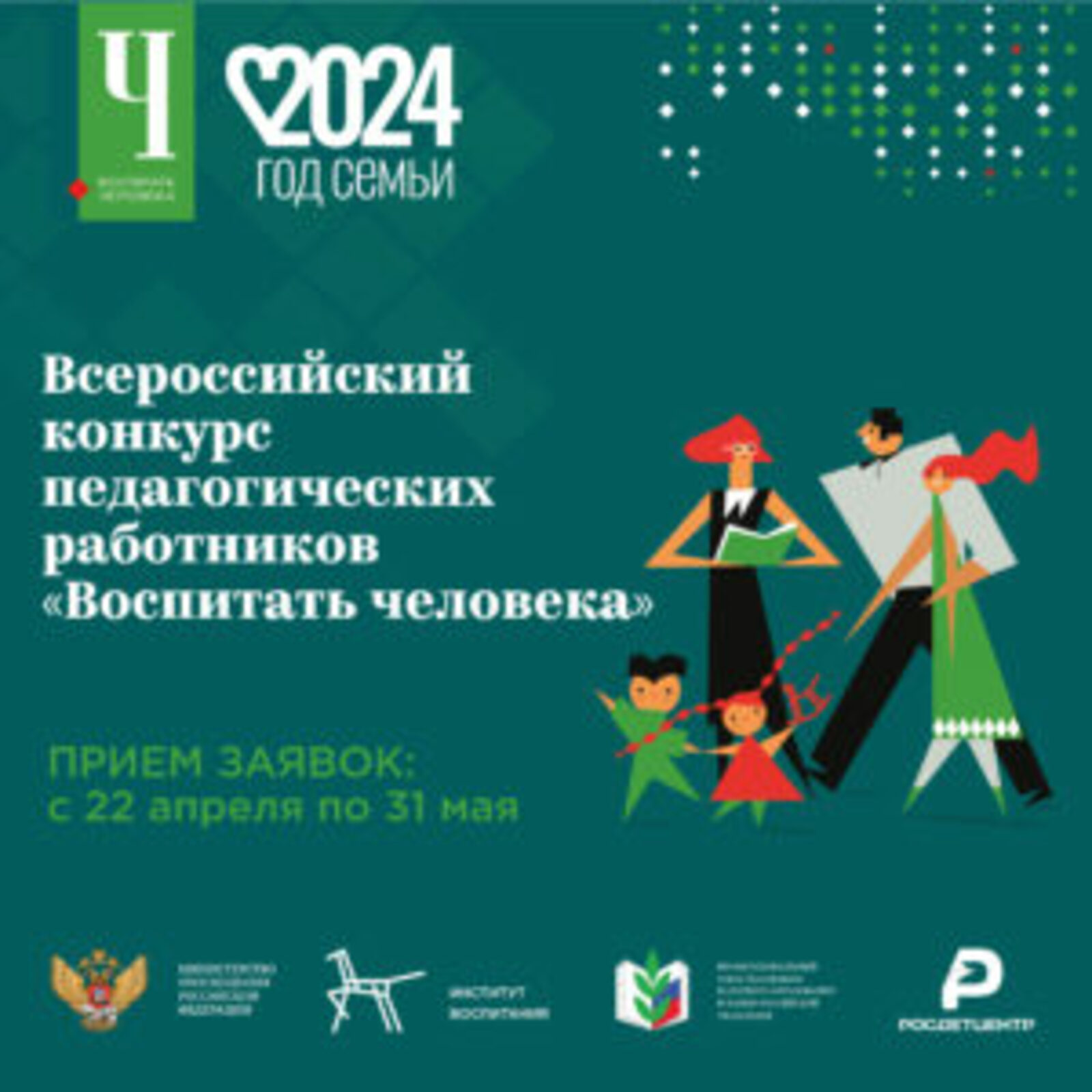 Всероссийcкий конкурс педагогических работников «Воспитать человека» - 2024