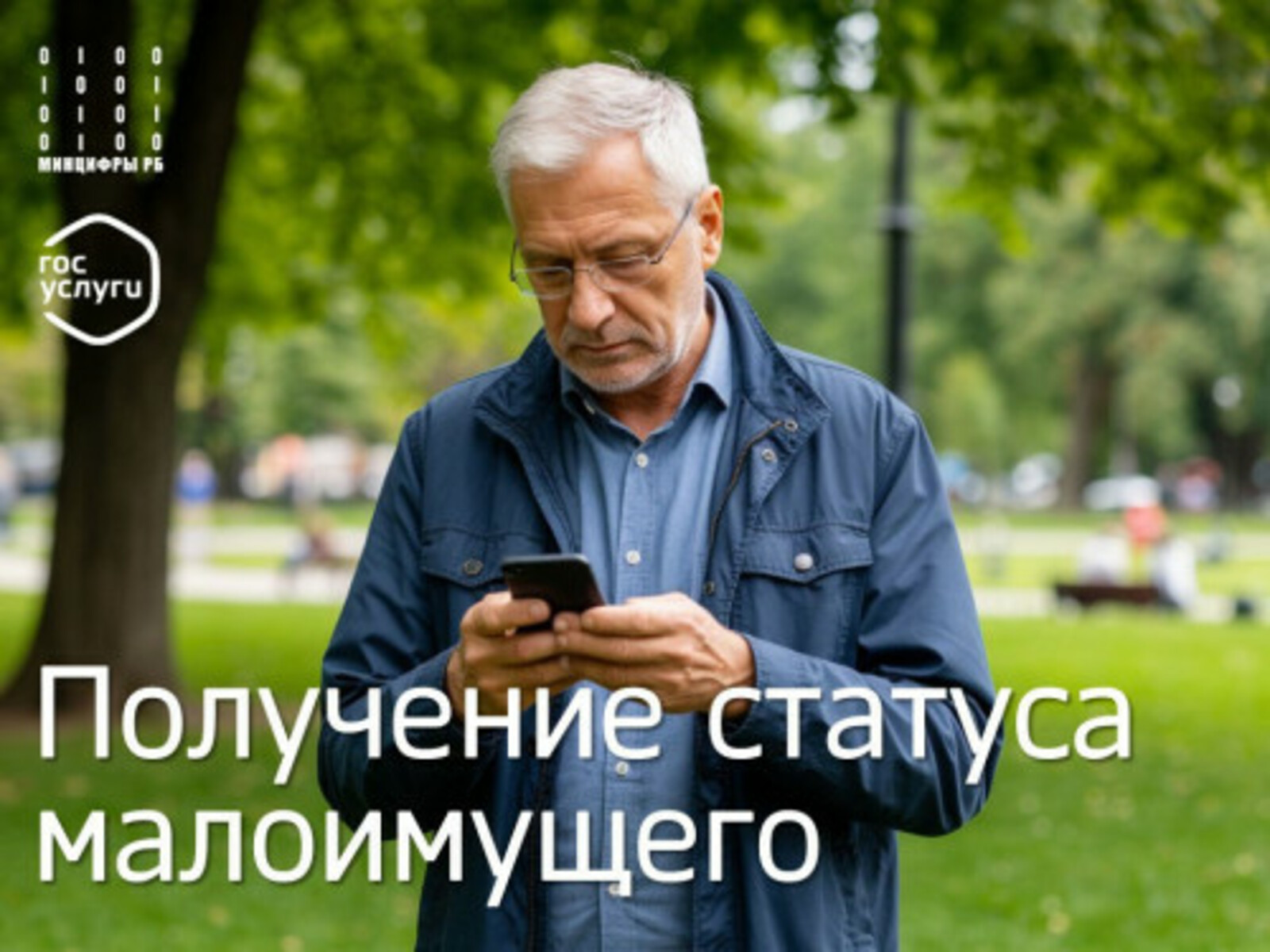 В Госуслугах доступно получение статуса малоимущего для граждан Башкортостана