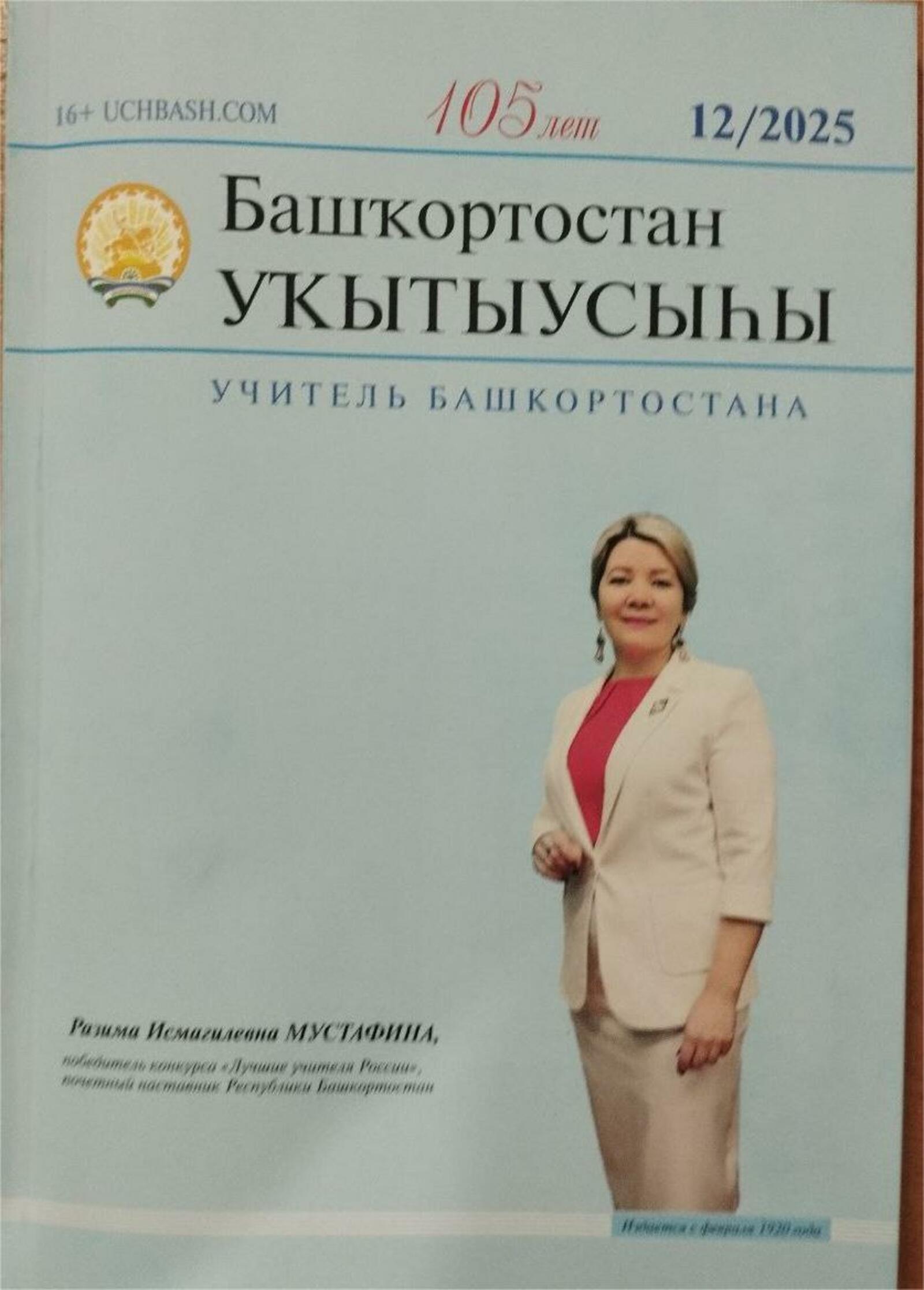 Вышел в свет свежий номер журнала «Башҡортостан уҡытыусыһы»