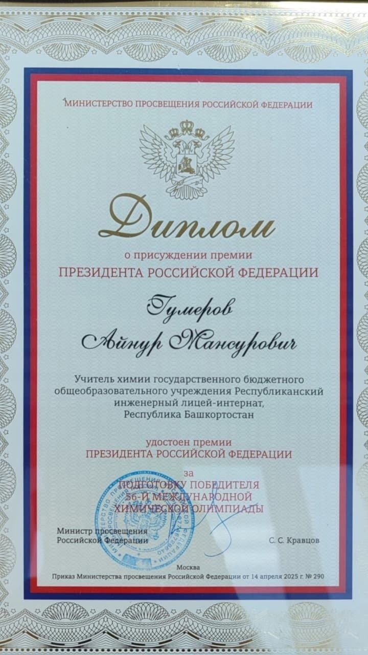 Өсөнсө тапҡыр Рәсәй Президенты премияһына лайыҡ булды!