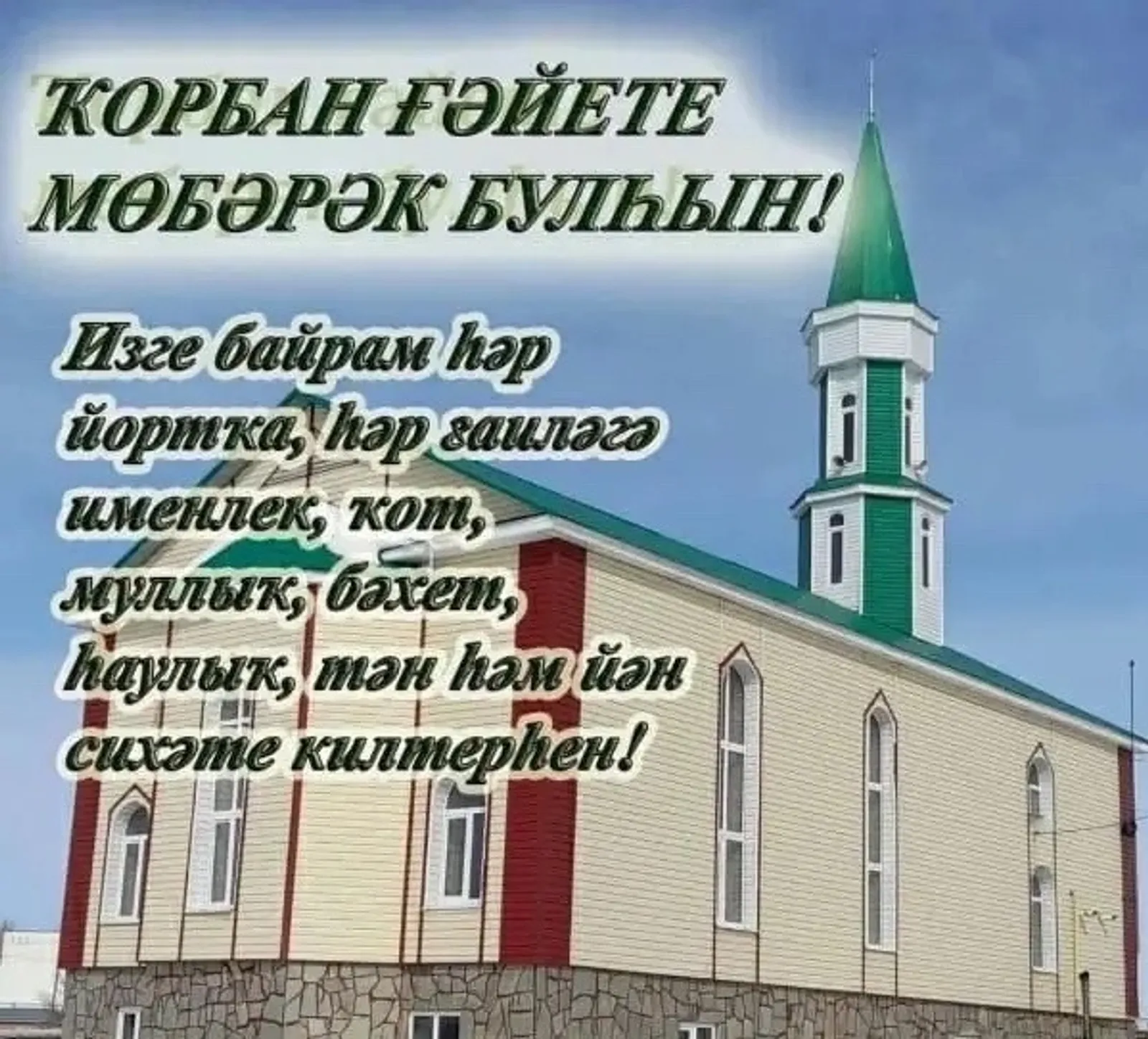 Ҡорбан байрамы мөбәрәк булһын!