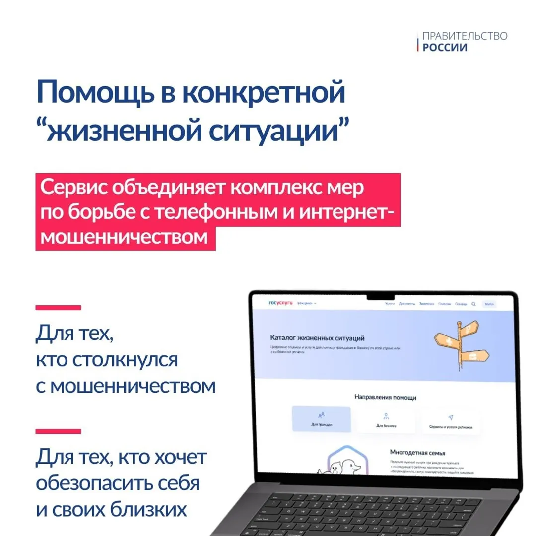 На Госуслугах запустили сервис «Жизненная ситуация» для защиты от мошенников