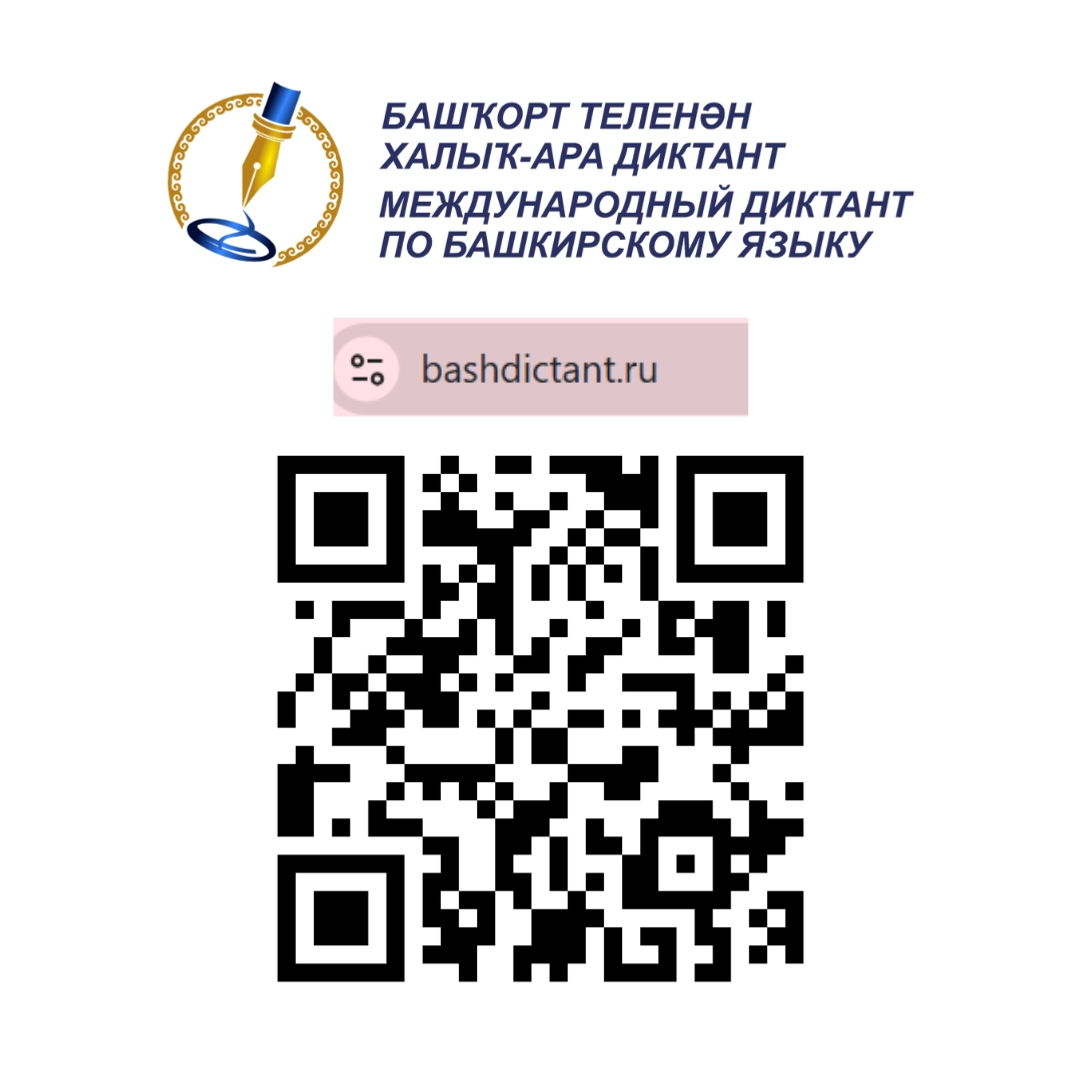 Бөтә республика диктант яҙҙы