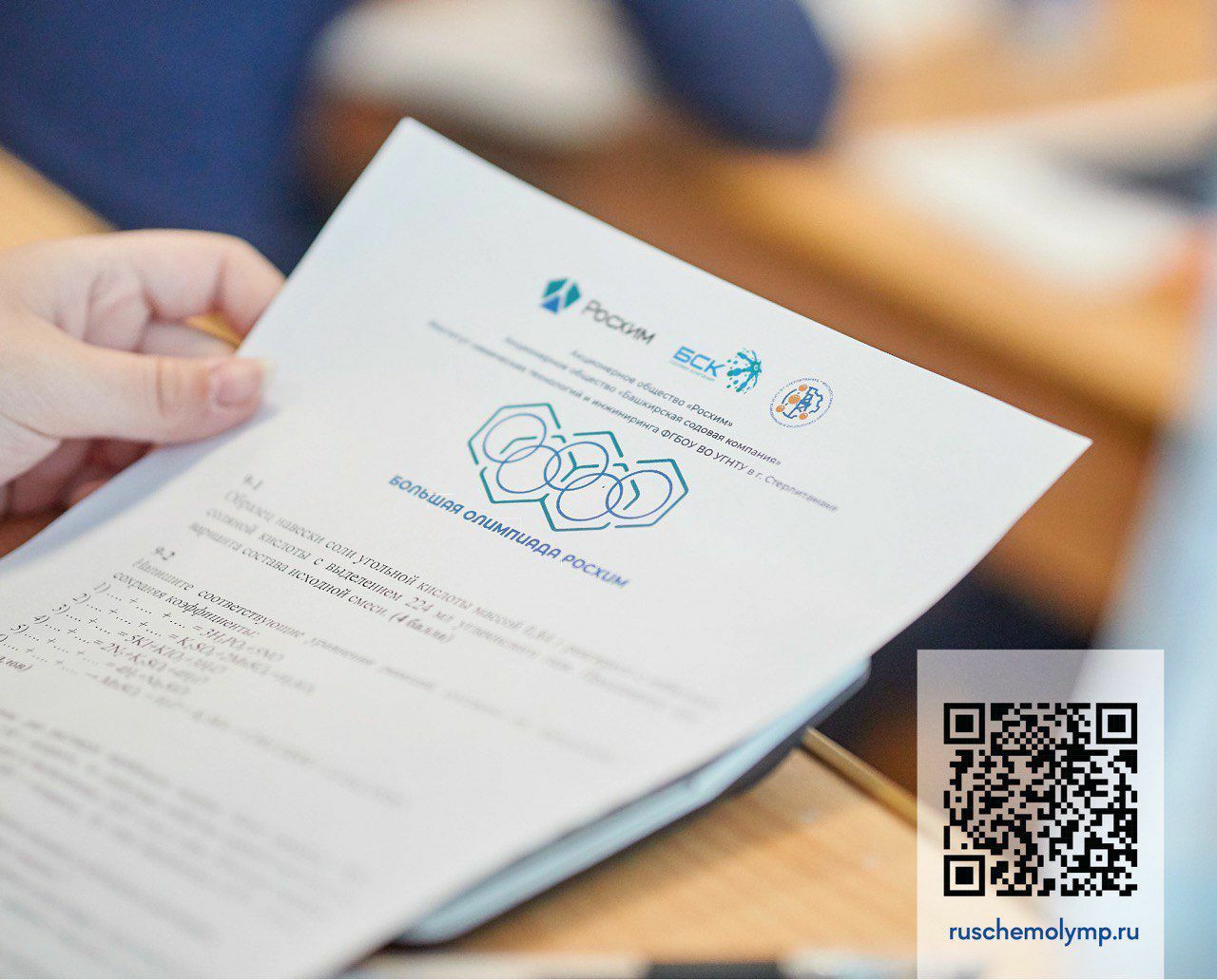 Участники Большой олимпиады Росхим могут рассчитывать на дополнительные балы