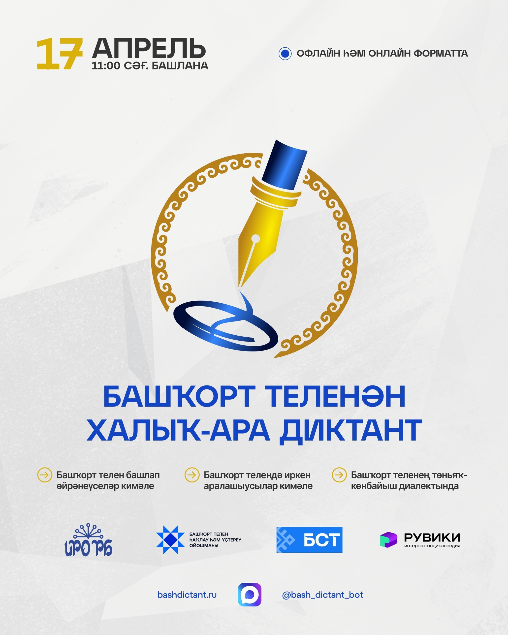 Диктантты кемдәр уҡый?