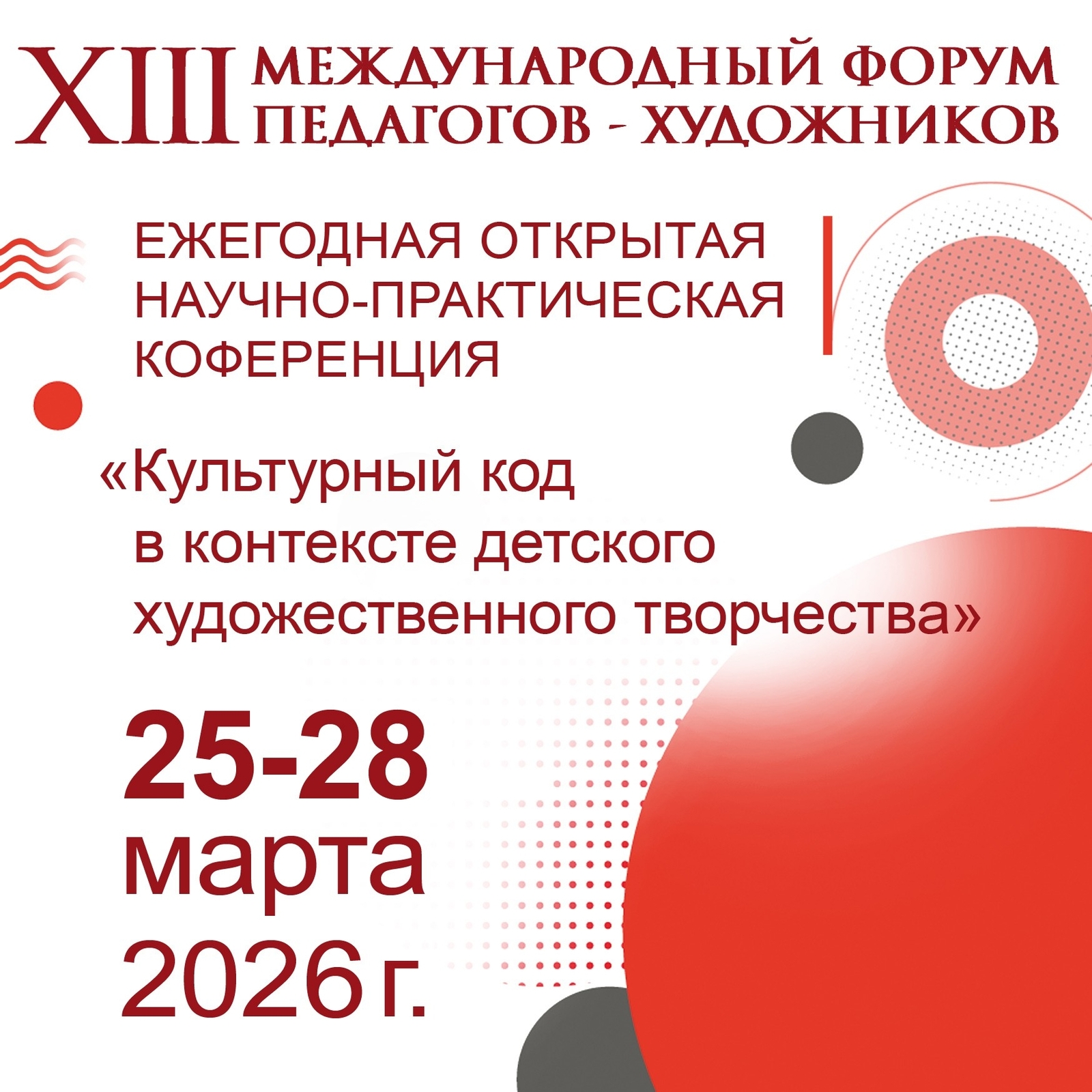 XIII Международный форум педагогов-художников в Москве