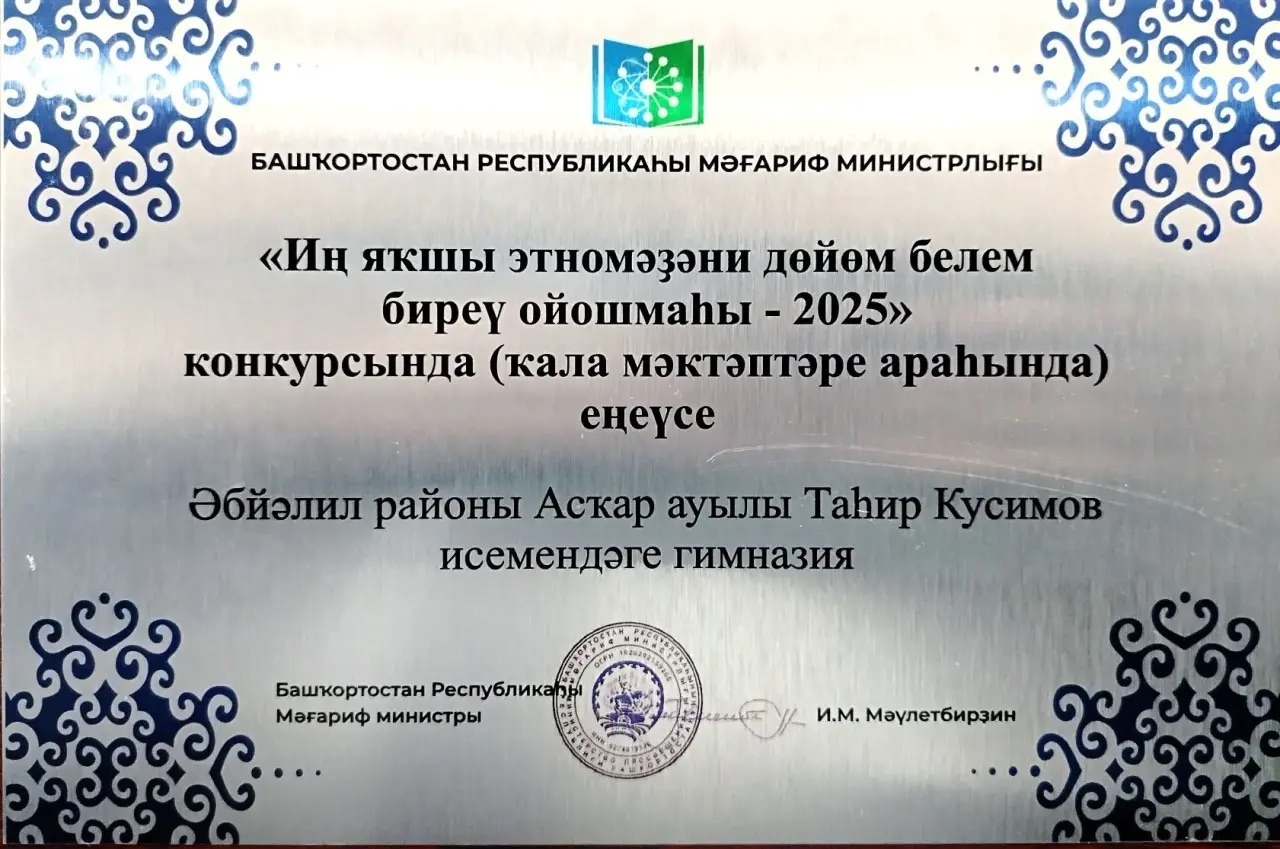 «Иң яҡшы этномәҙәни дөйөм белем биреү ойошмаһы- 2025»  билдәләнде