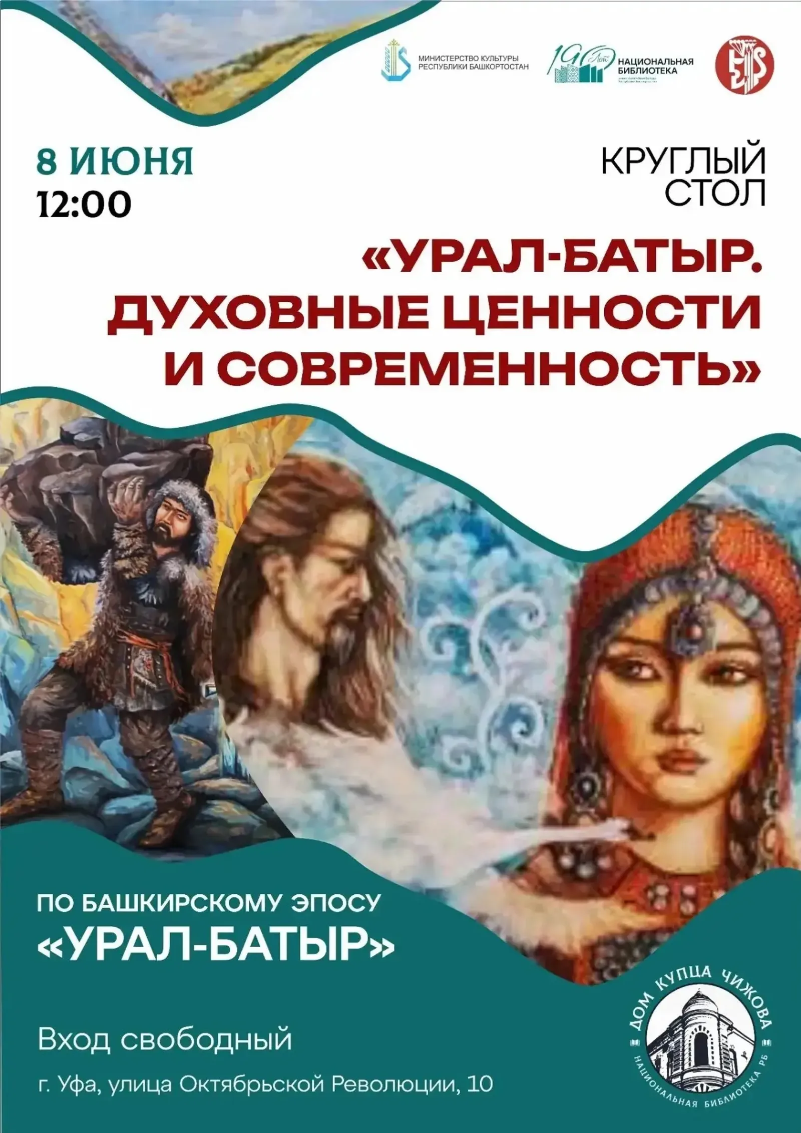 8 июня – День эпоса «Урал-батыр».