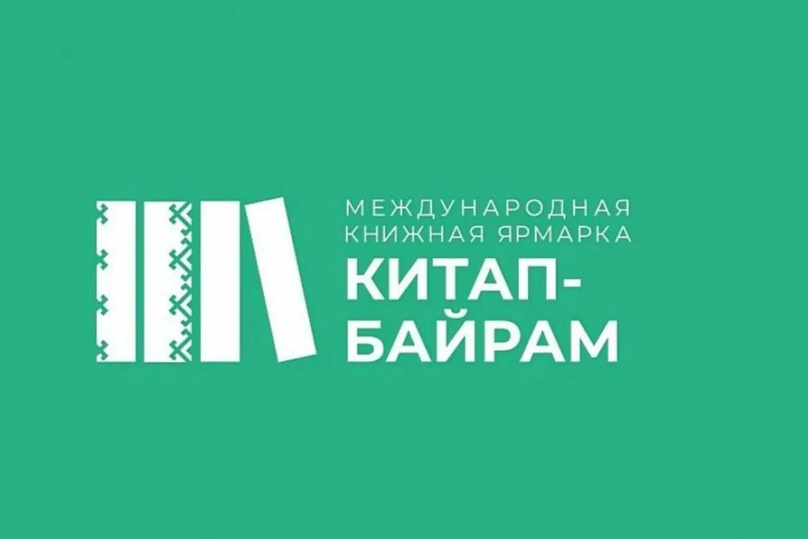 Цитаты спикеров с интервью на III Международном празднике “Китап-байрам”