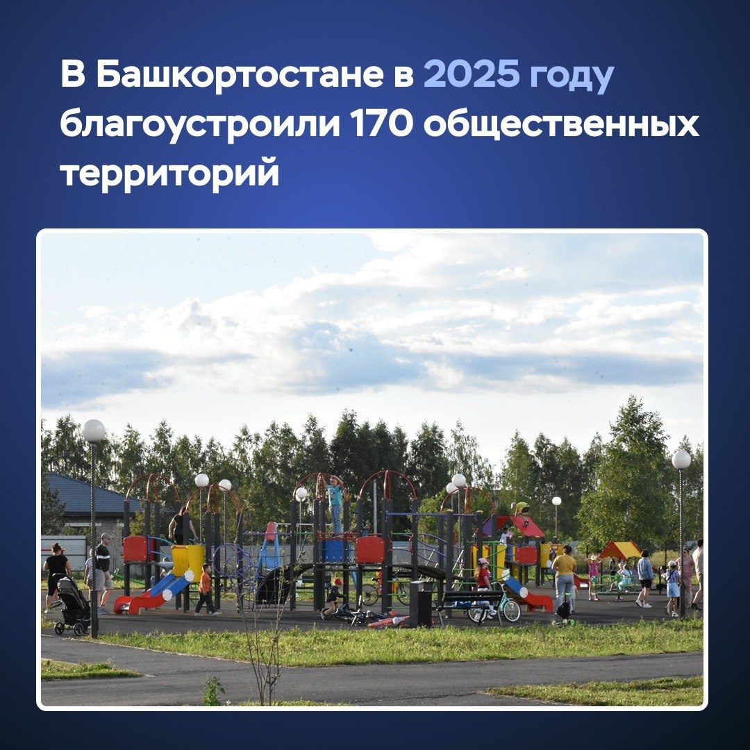 В Башкортостане в 2026 году благоустроят 144 общественные территории