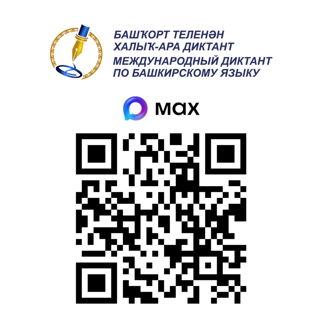 Бөтә республика диктант яҙҙы