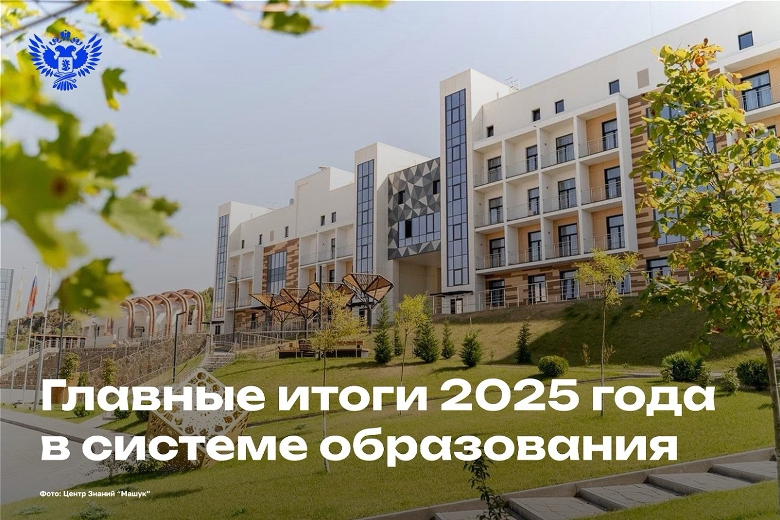 Главные итоги 2025 года в системе образования: коротко о важном