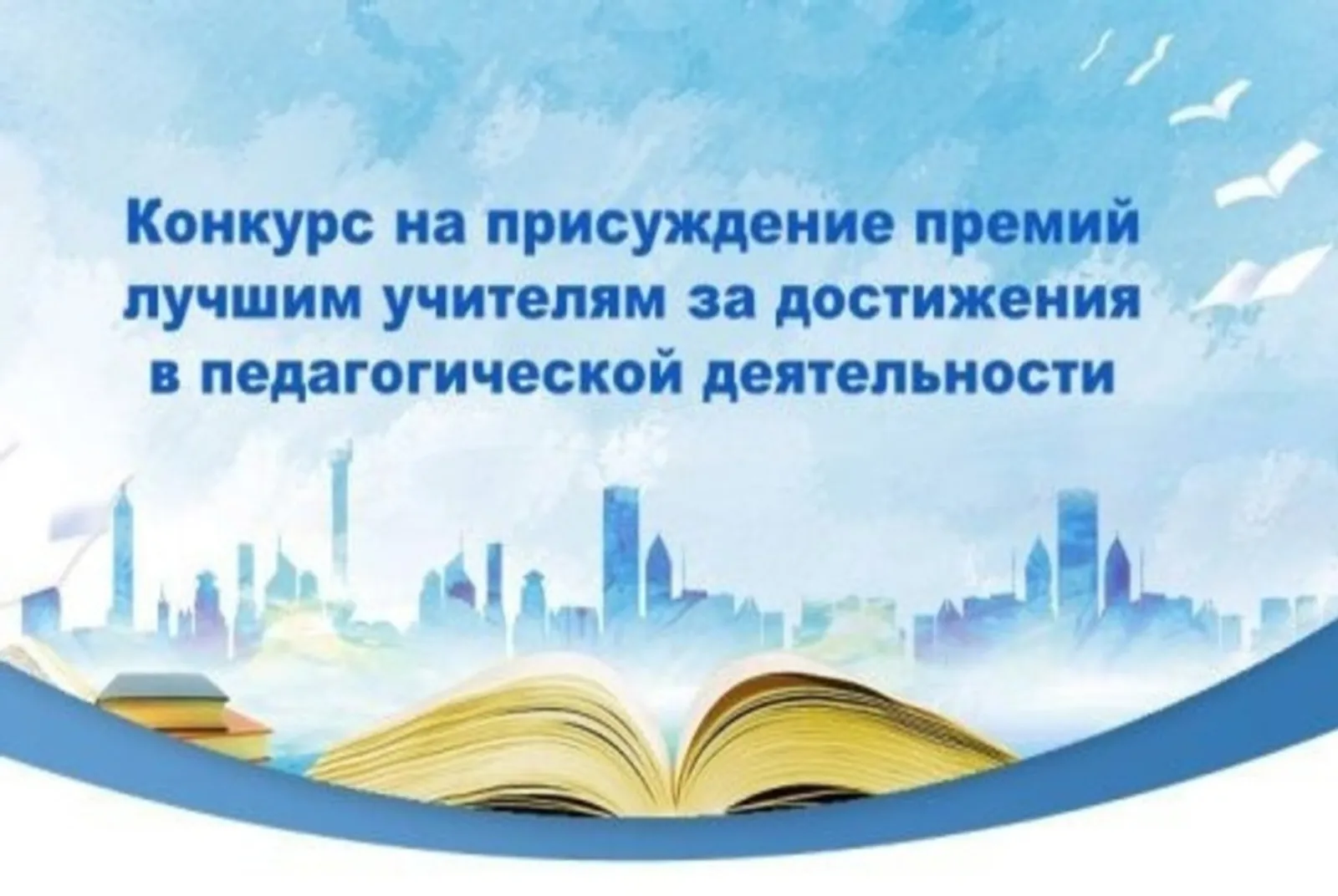 Стартовал конкурс на премии лучшим учителям 2026 года