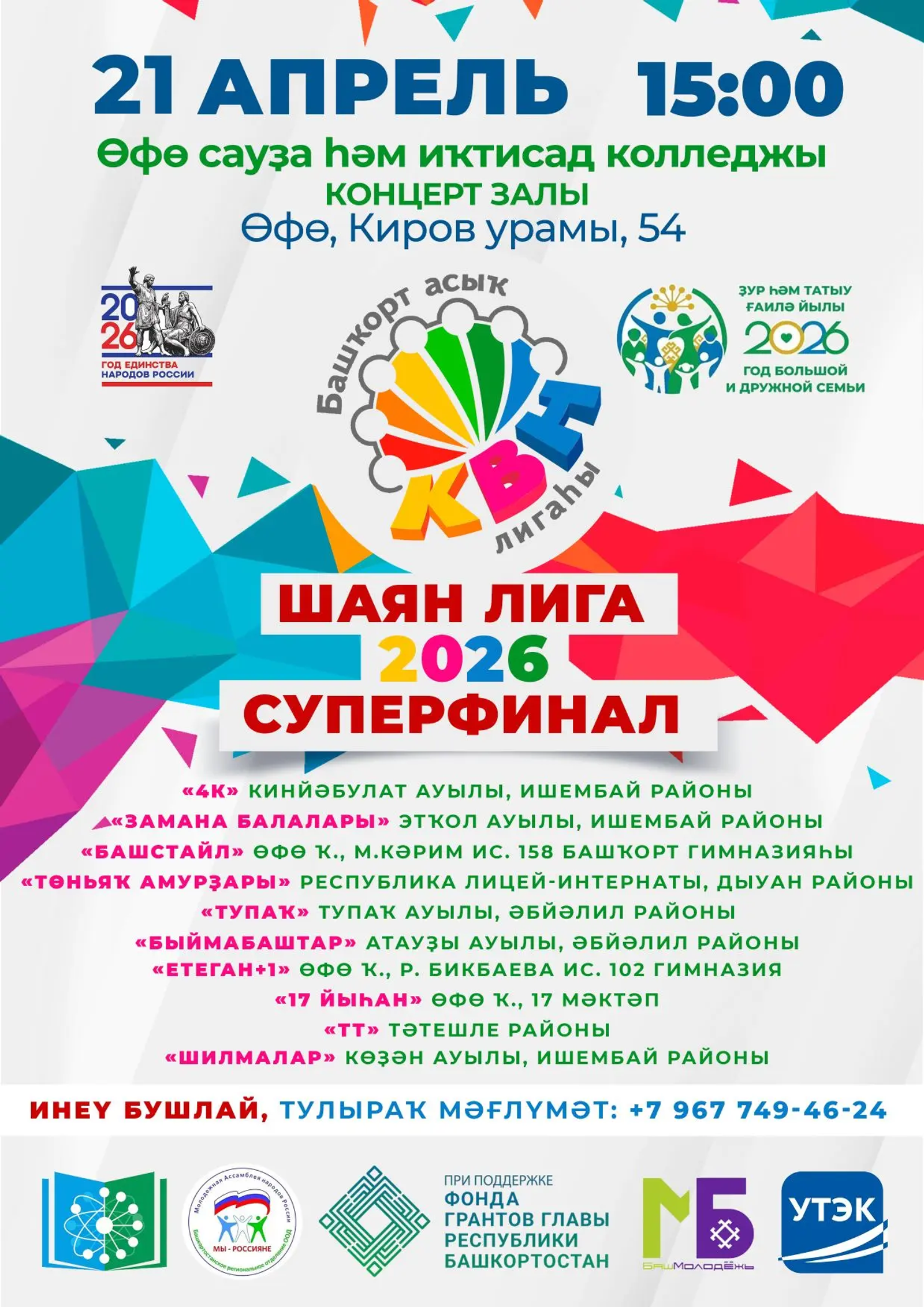 Шаян-лига Супер Финал