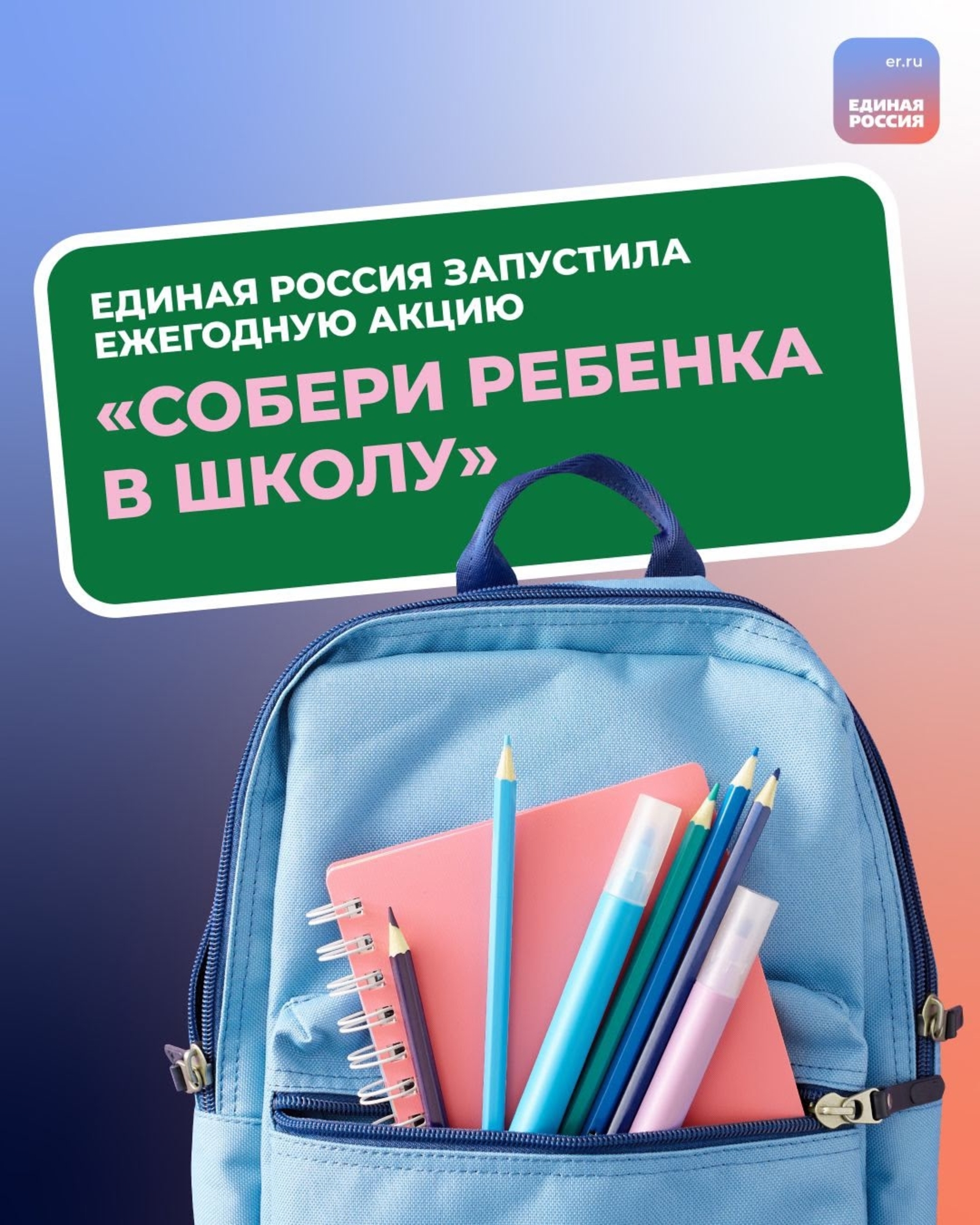 «Единая Россия» дала старт ежегодной акции «Собери ребёнка в школу»