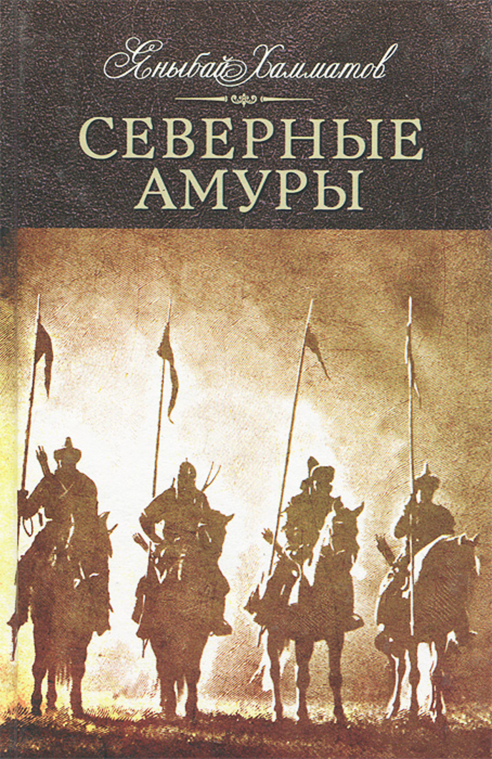 Этнографический роман Яныбая Хамматова «Северные амуры»