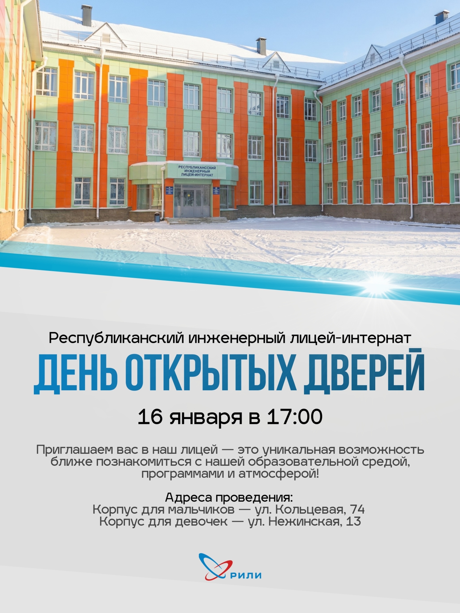 День открытых дверей в ГБОУ РИЛИ