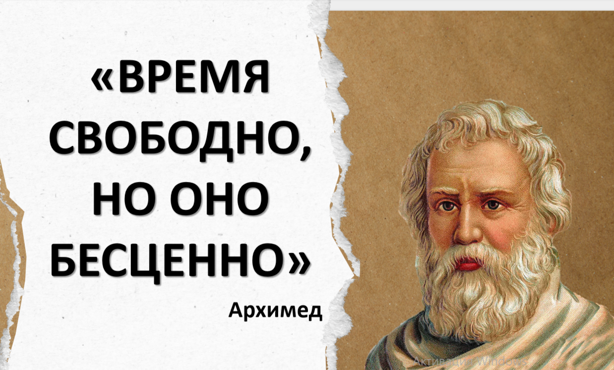 Архимед был прав  или точка опоры молодого педагога