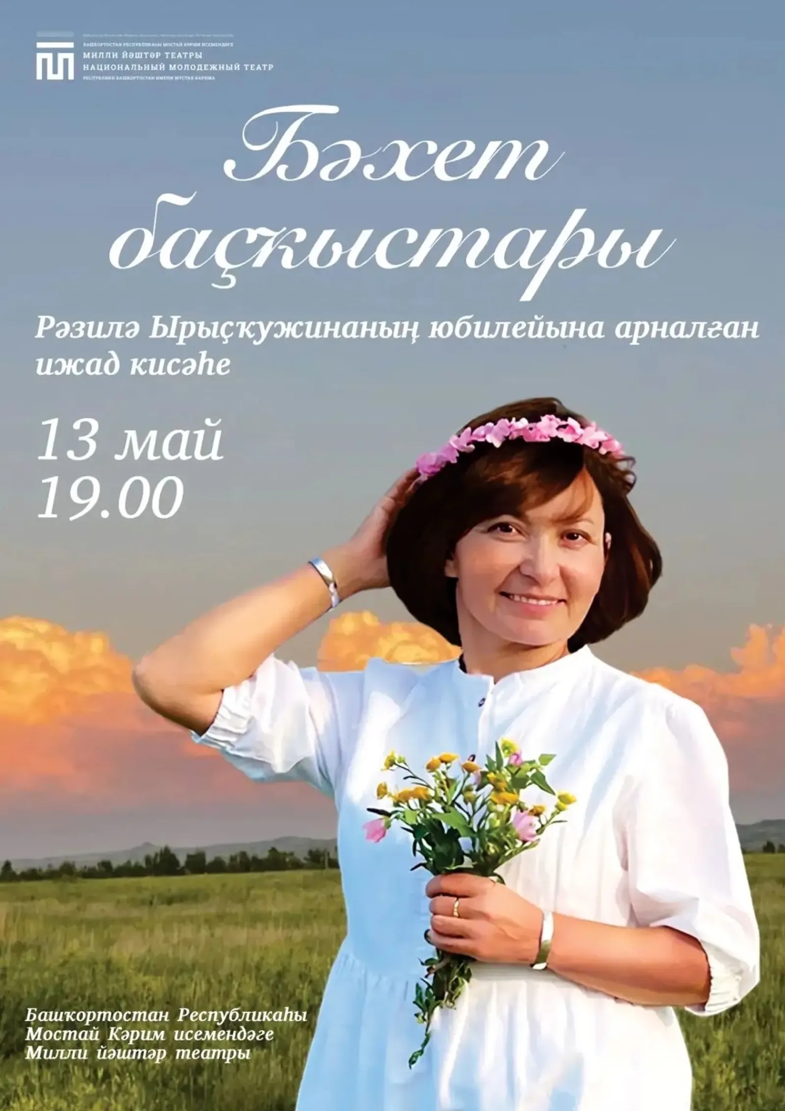 Рәзилә Ырыҫҡужинаның ижад кисәһенә рәхим итегеҙ!