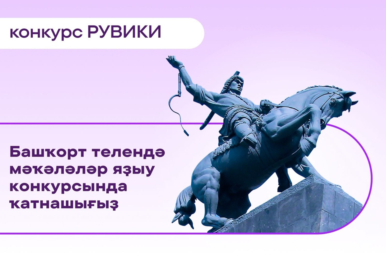 РУВИКИ башҡорт телендә мәҡәләләр конкурсы иғлан итә