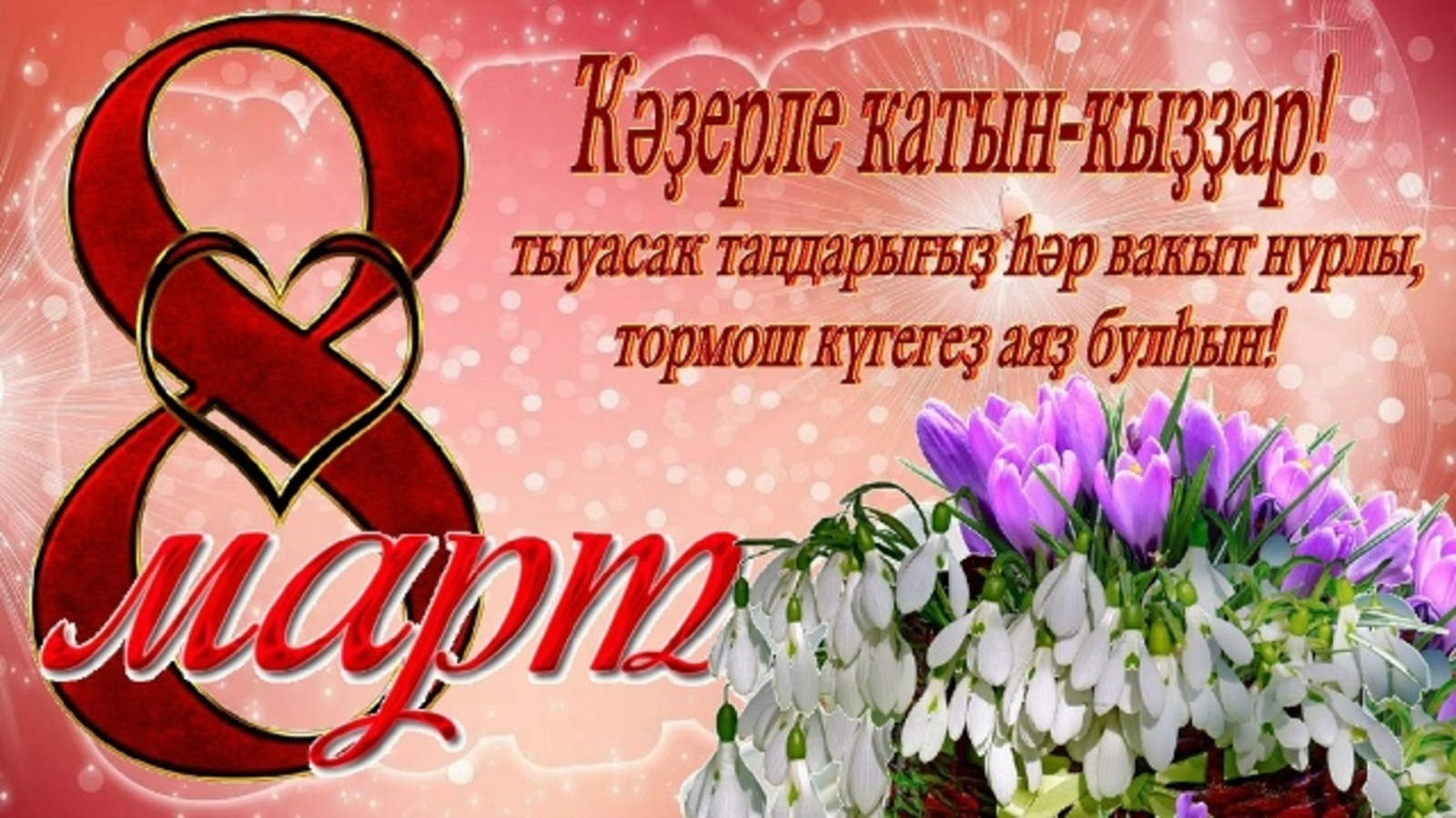 Байрам менән, хөрмәтле гүзәл заттар!