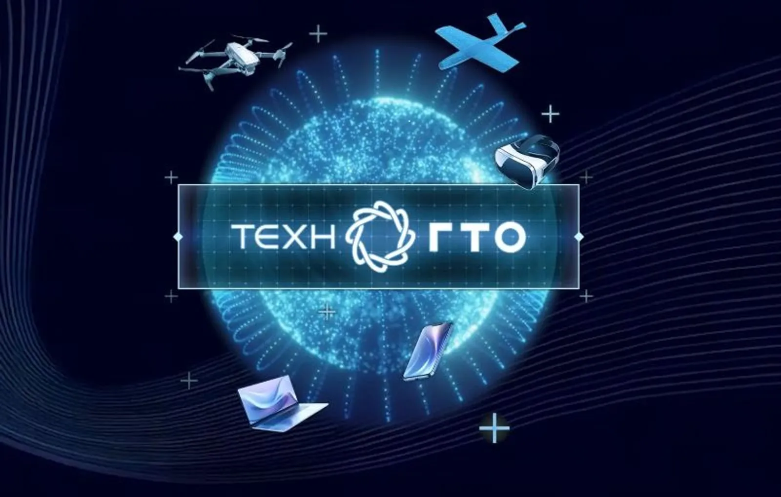 «Берлога» приглашает на очный этап «ТехноГТО» для молодежи и студентов