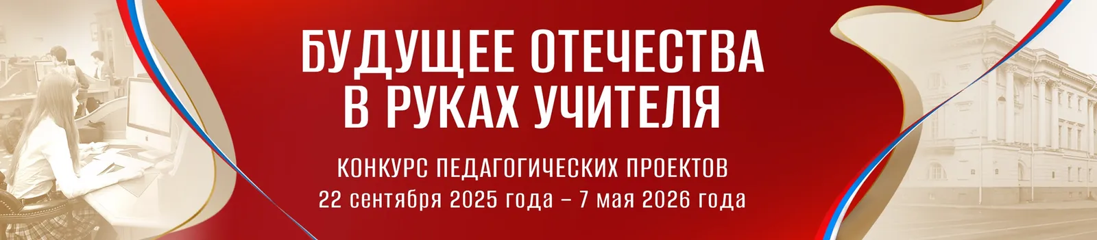 Конкурс «Будущее Отечества в руках Учителя»!