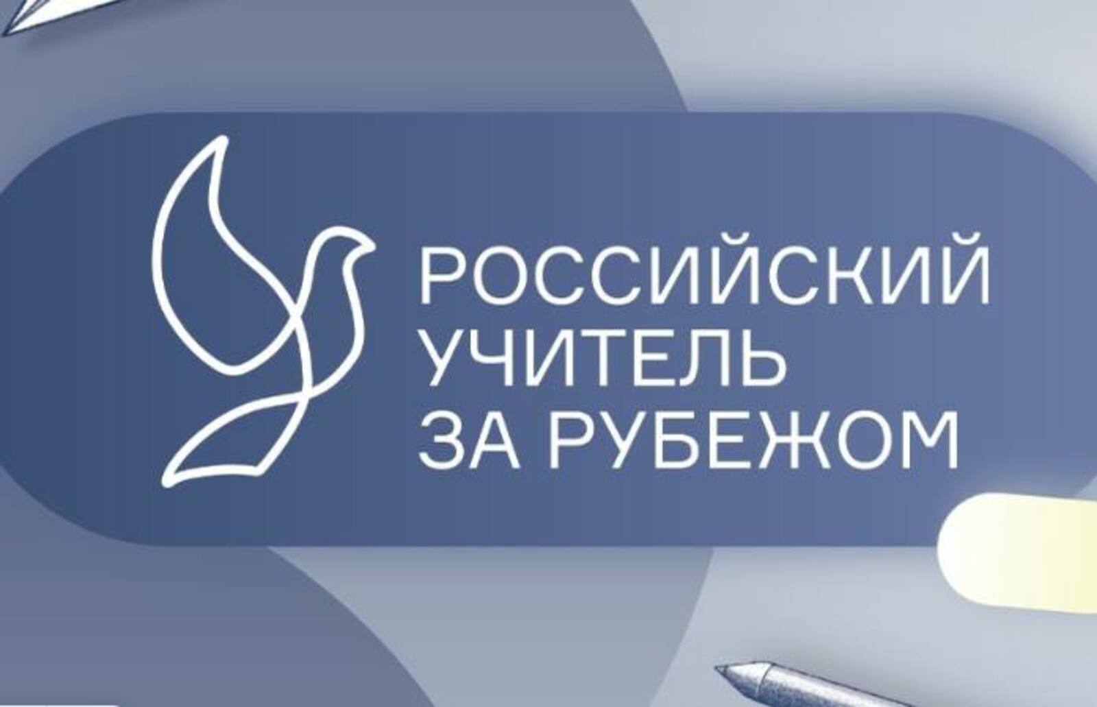 Подведены итоги реализации программы «Земский учитель» в 2025 году