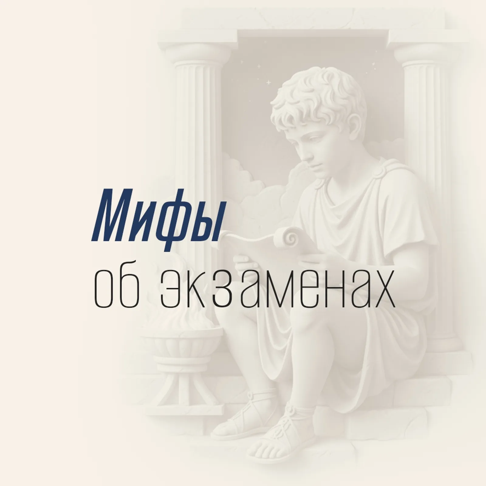 Страхи и мифы об экзаменах — главные враги спокойной подготовки
