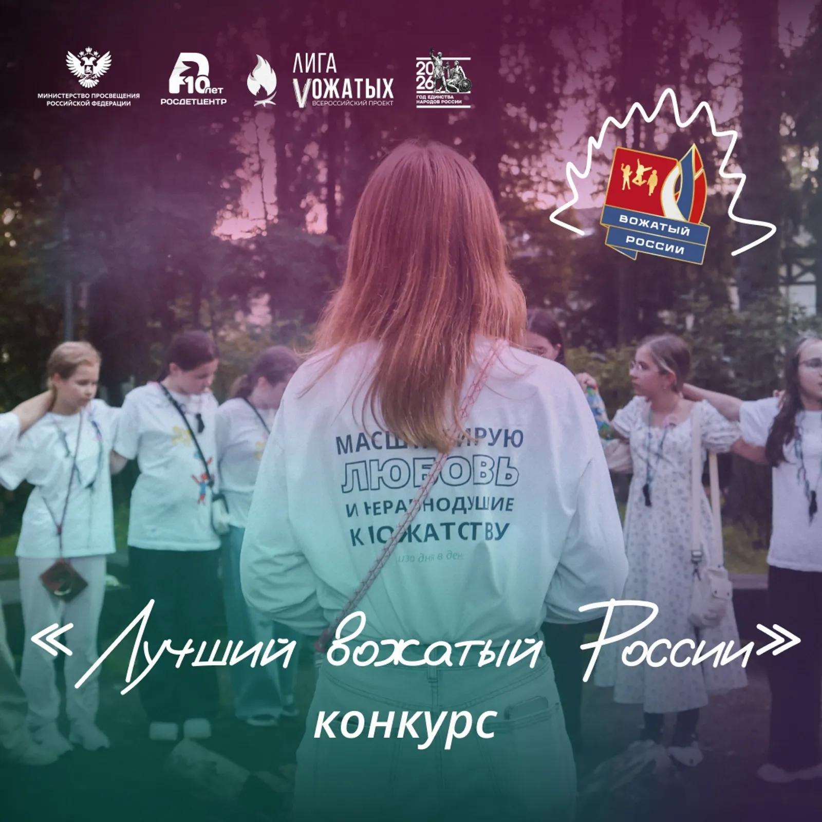 Лучший вожатый России»