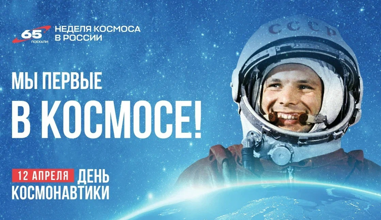 12 апреля в России отмечают День космонавтики