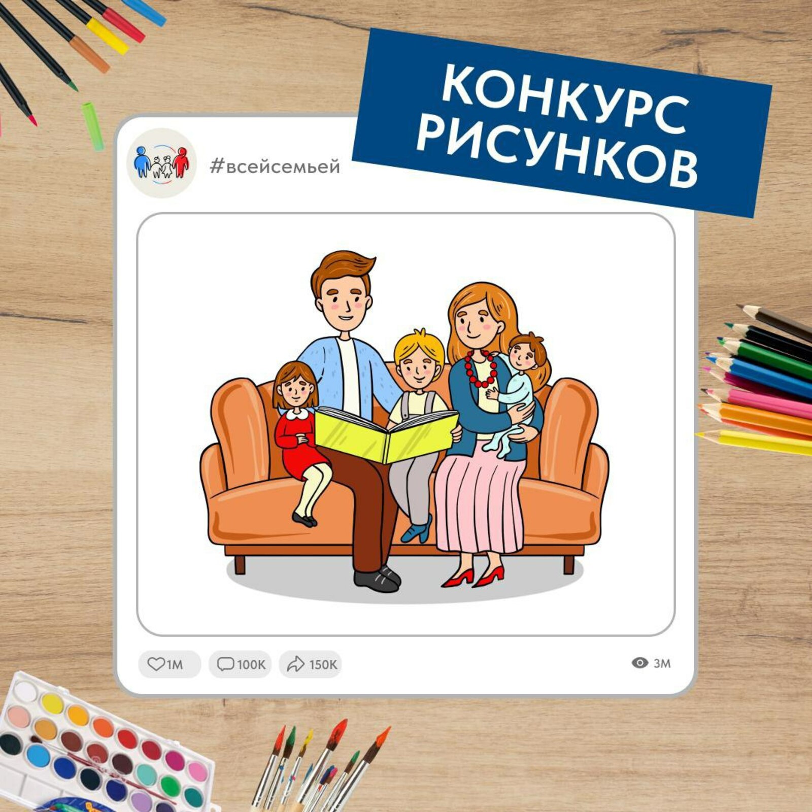 Российский проект "Всей семьей" запустил новый конкурс для детей и их родителей