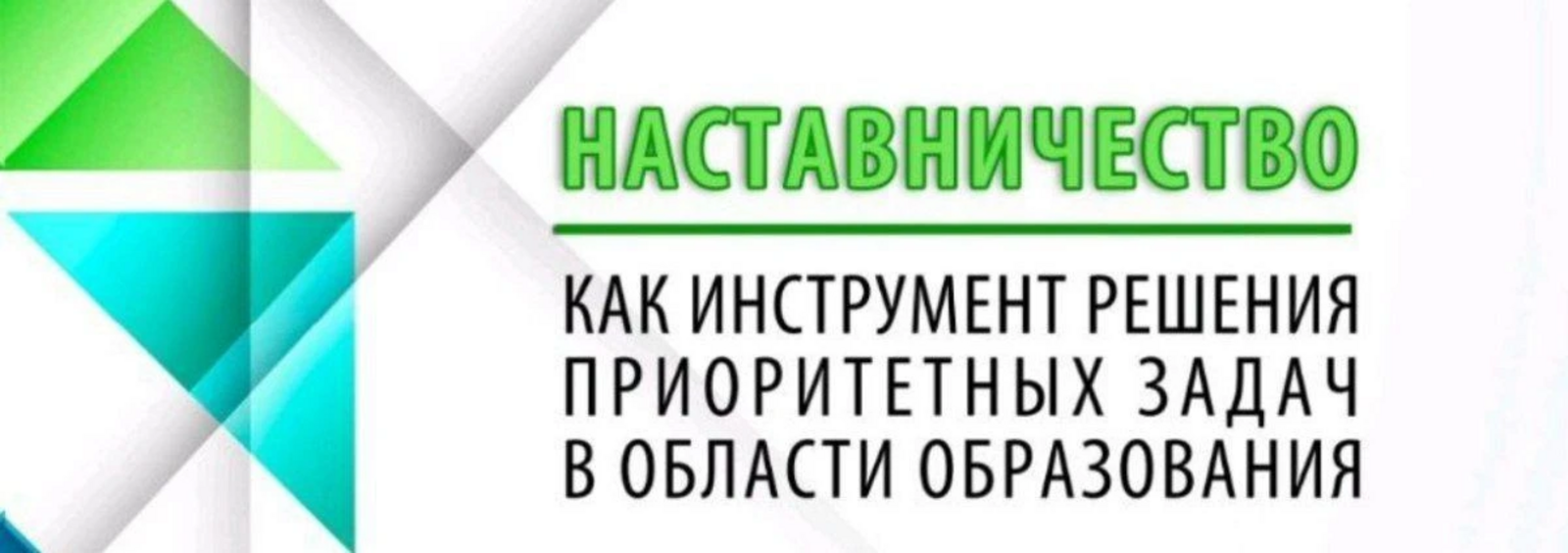 Наставничество – вектор развития образования. Приглашаем к участию!