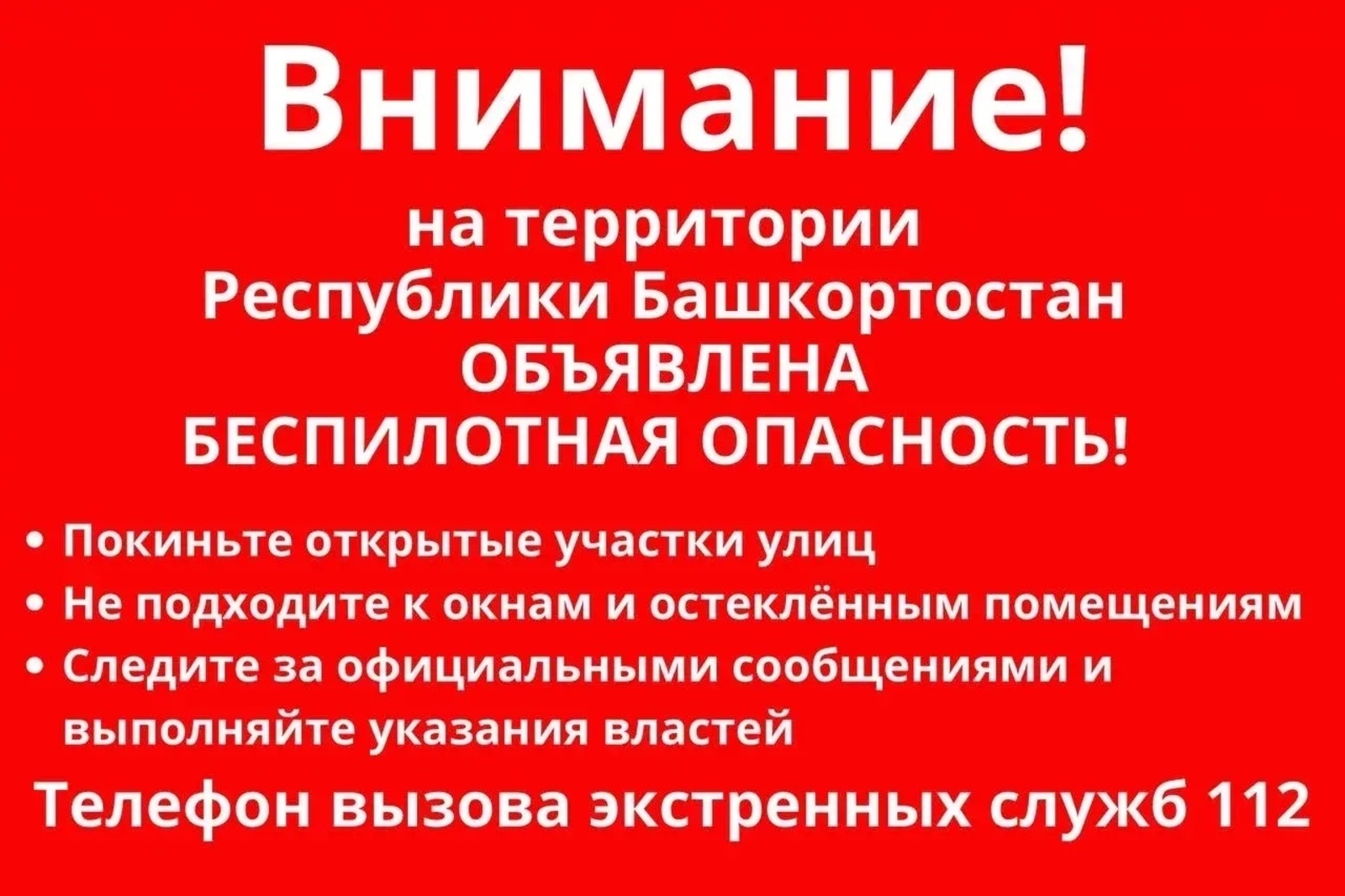 В Башкортостане объявили режим Беспилотная опасность
