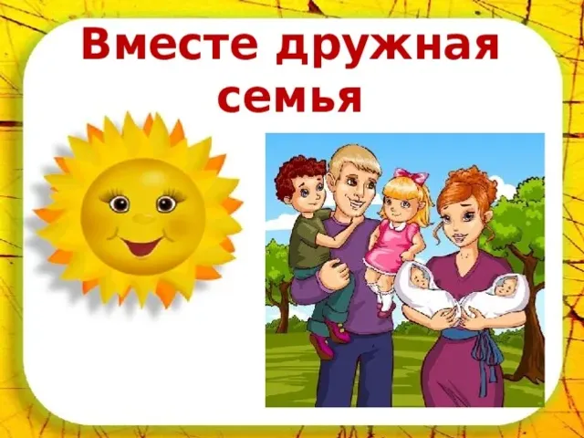 Моя большая дружная семья: от дома до страны (Внеурочное мероприятие)