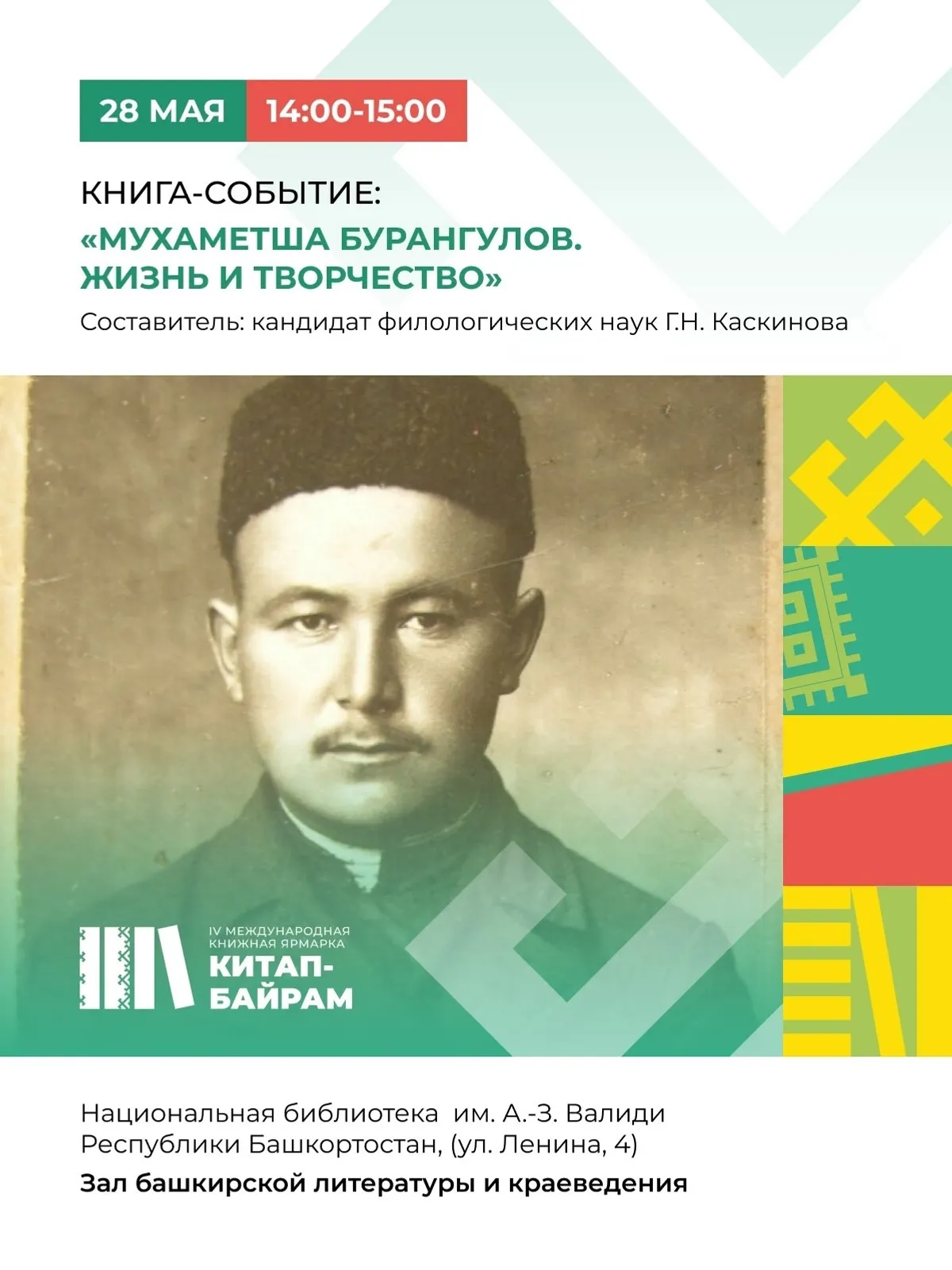 «Китап байрамы»на рәхим итегеҙ!