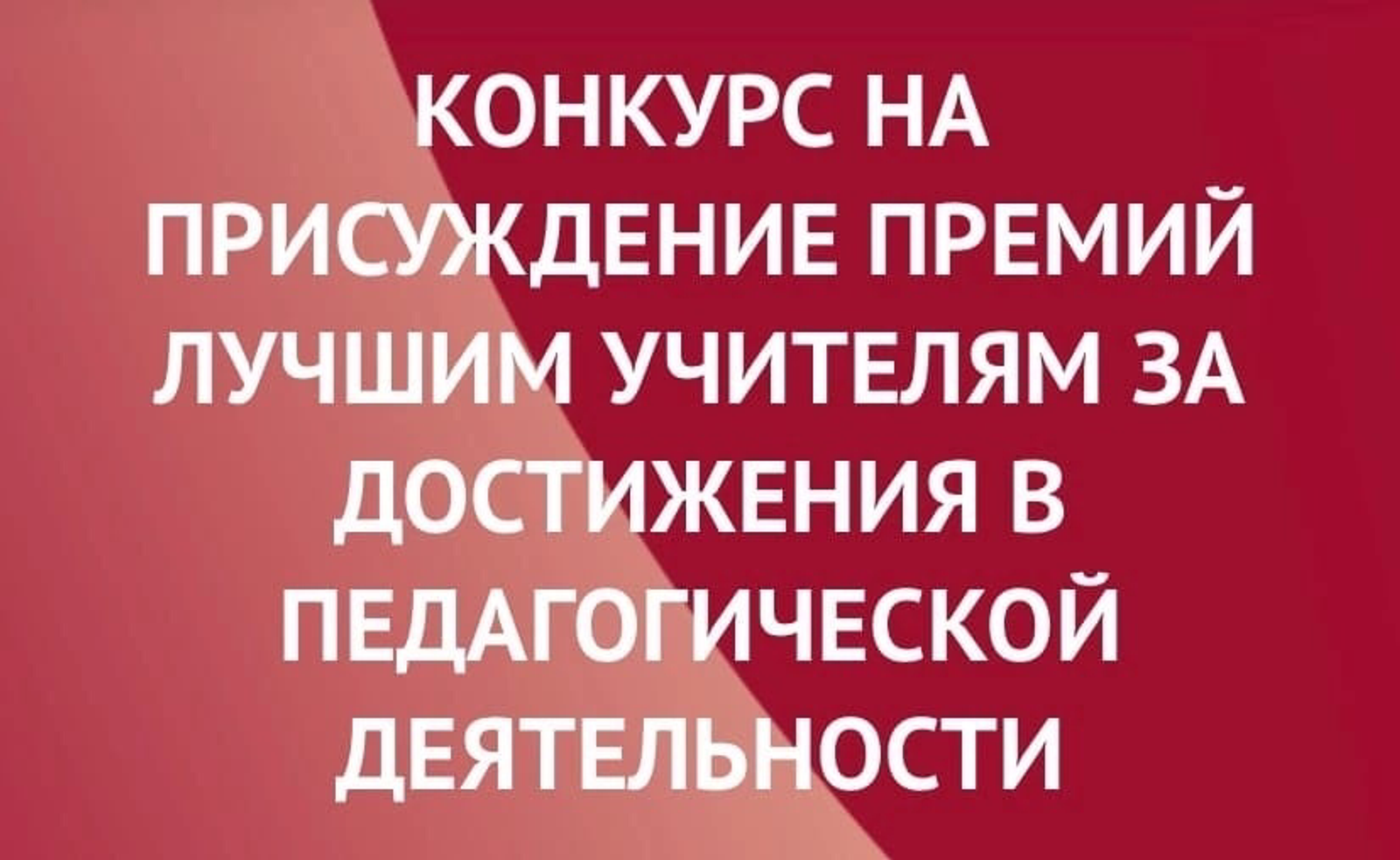 Прием документов на премию лучшим учителям 2026 года открыт