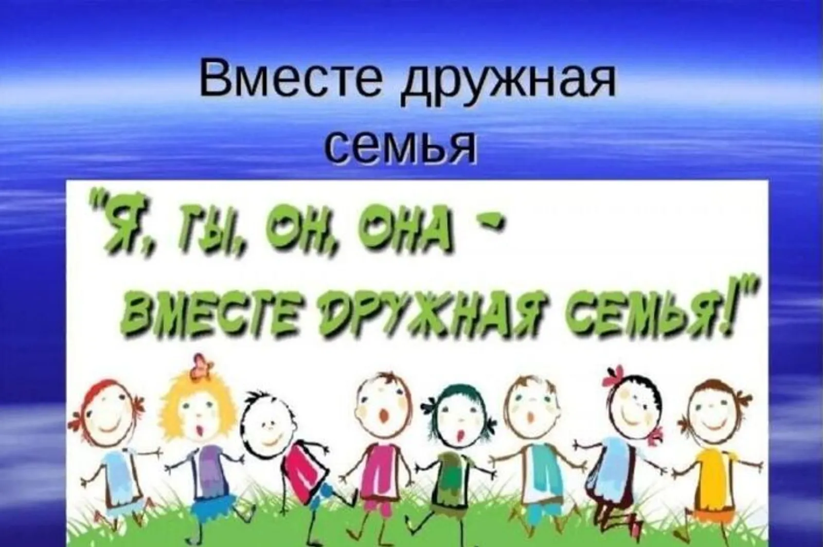 Моя большая дружная семья: от дома до страны (Внеурочное мероприятие)