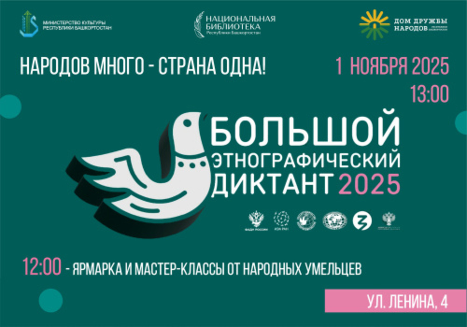 Национальная библиотека – сердце «Большого этнографического диктанта»