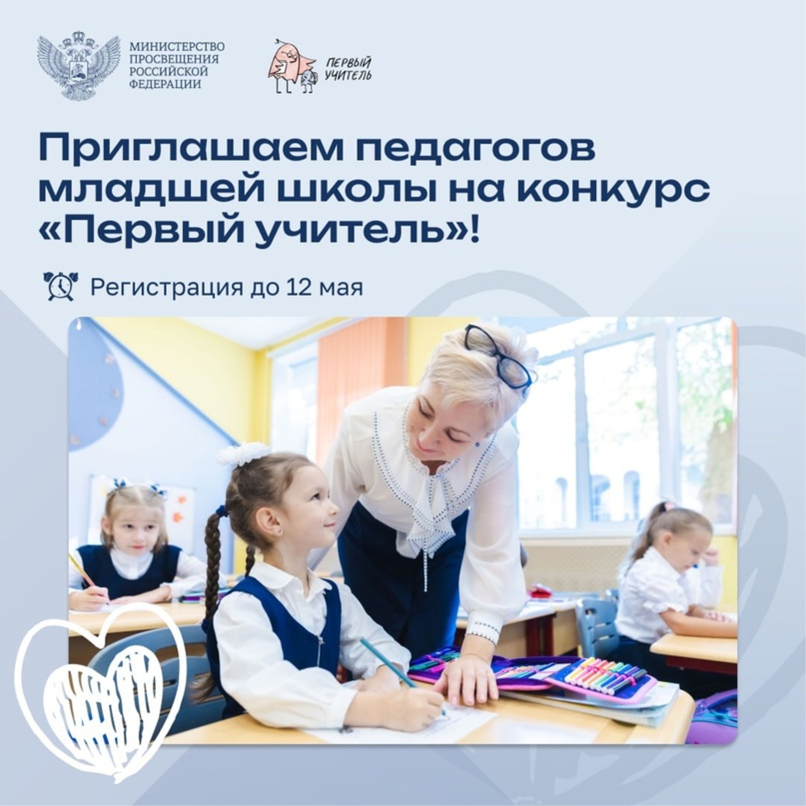 Всероссийский профессиональный конкурс «Первый учитель»